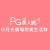 日月光廣場PG美人網甜美生活群