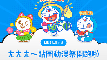 LINE 貼圖動漫祭開跑！買哆啦 A 夢、櫻桃小丸子、寶可夢、蠟筆小新、航海王精選貼圖回饋代幣