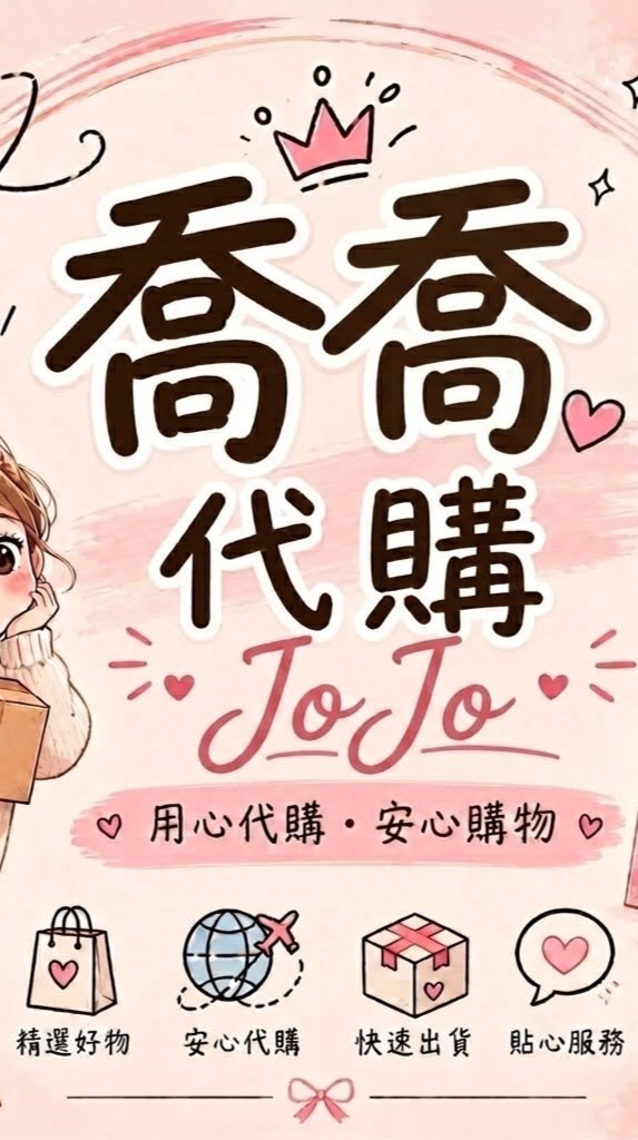!喬喬6/21-6/26韓國連線🦄 《記得關提醒》