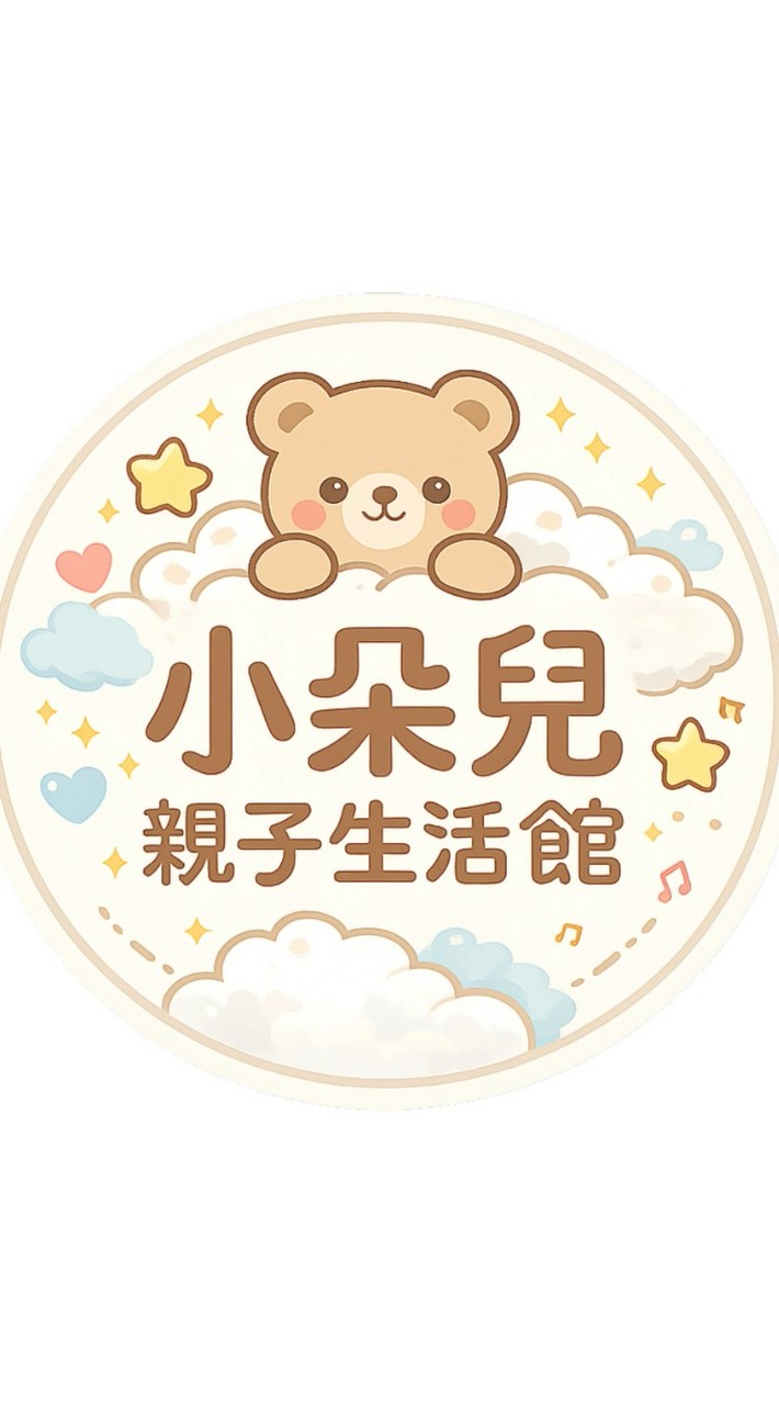小朵兒親子生活館 🧸💛