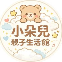 小朵兒親子生活館 🧸💛