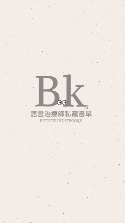 語言治療師私藏書單-育兒討論社群