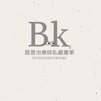 語言治療師私藏書單-育兒討論社群