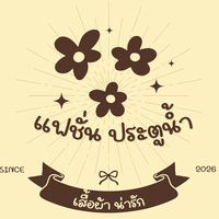 เสื้อผ้าแฟชั่นขายปลีก-ส่งประตูน้ำ