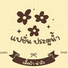เสื้อผ้าแฟชั่นขายปลีก-ส่งประตูน้ำ