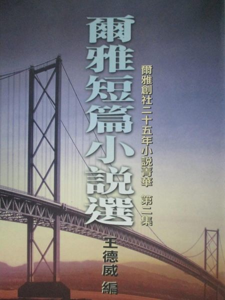 【書寶二手書T1／一般小說_JPW】爾雅短篇小說選(第二集)_王德威