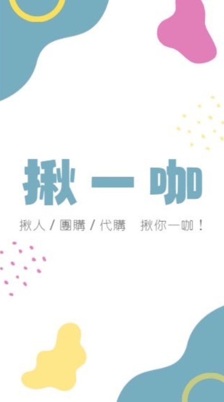 揪一咖-揪人/團購/代購群