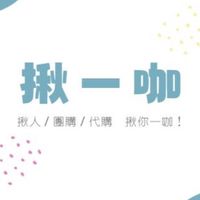 揪一咖-揪人/團購/代購群