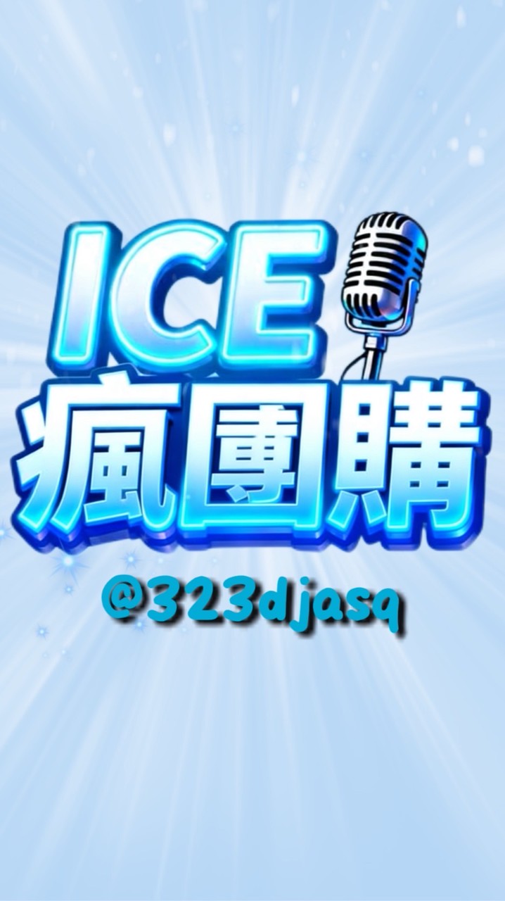 ICE瘋團購