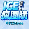 ICE瘋團購