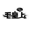 毛皇上貢品本舖