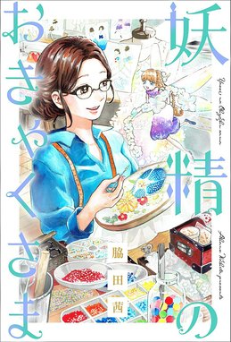 妖精のおきゃくさま 分冊版 妖精のおきゃくさま 分冊版 3 脇田茜 Line マンガ
