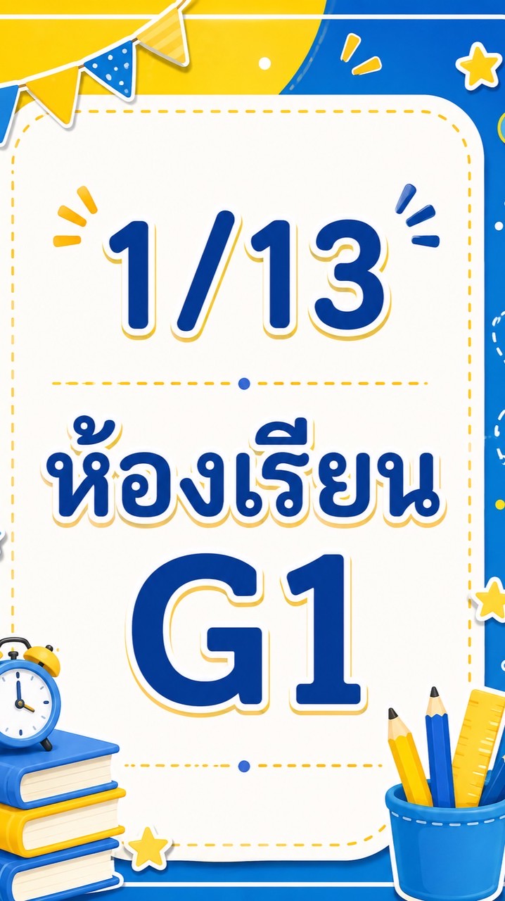 1/13 ห้องเรียนพิเศษโรงเรียนสตรีอ่างทอง G1
