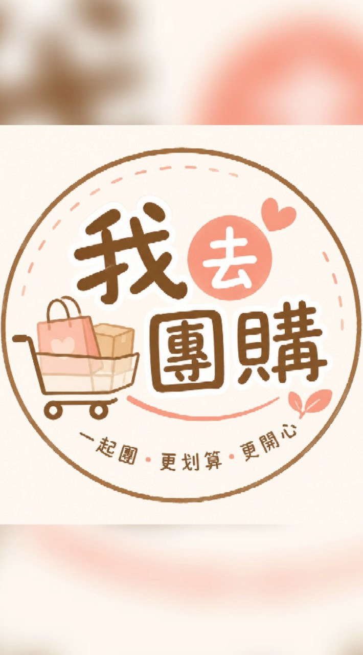 我去團購