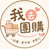 我去團購