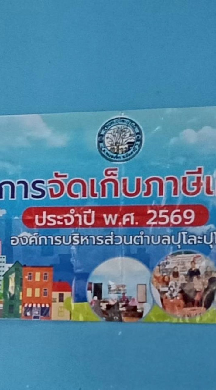 คลีนิกภาษี อบต.ปุโละปุโย