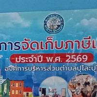 คลีนิกภาษี อบต.ปุโละปุโย