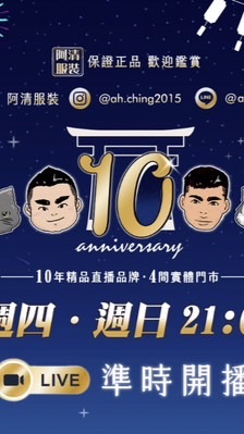 阿清服飾（南部）分售/出清「非官方」