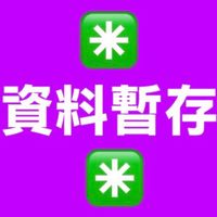 👉自己資料夾👈