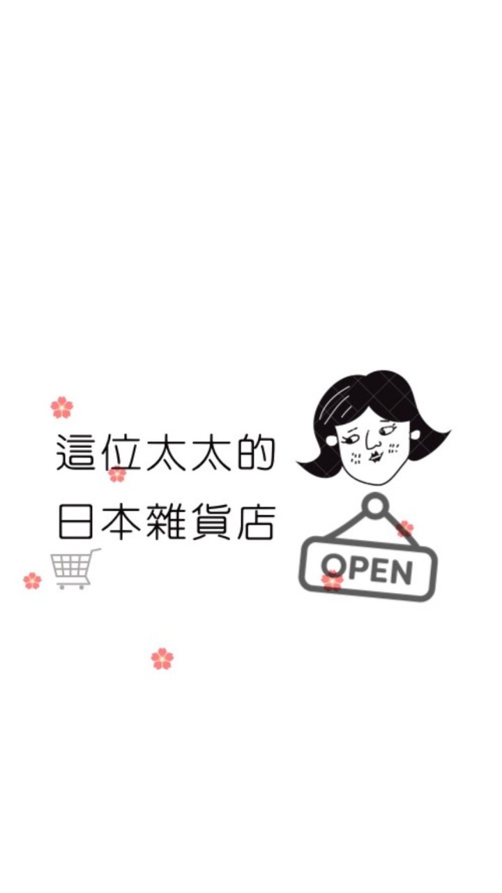 #日本代購「這位太太的日本雜貨店」