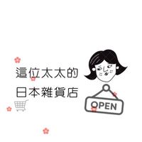 #日本代購「這位太太的日本雜貨店」