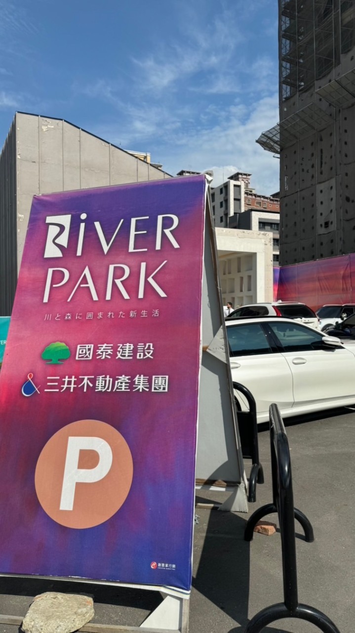 RIVER PARK 已購戶專屬 國泰x三井 三重段 （入內須審核）