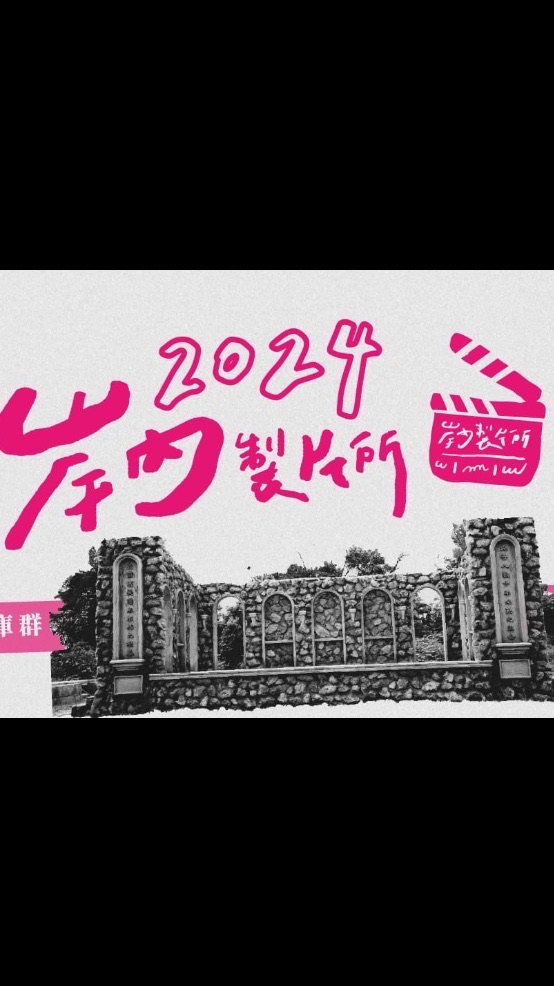 2024岸內製片所