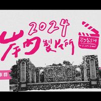 2024岸內製片所