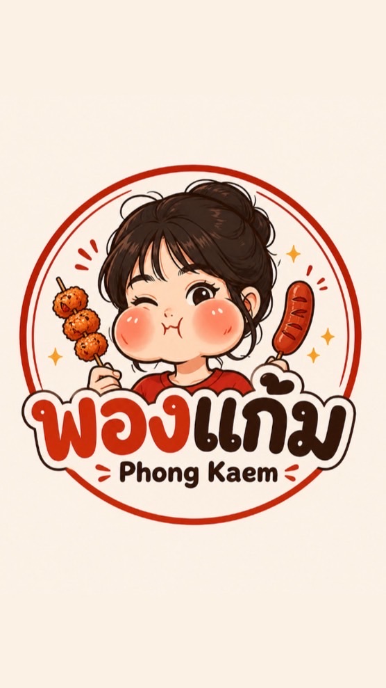 พองแก้ม รังสิต