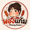 พองแก้ม รังสิต