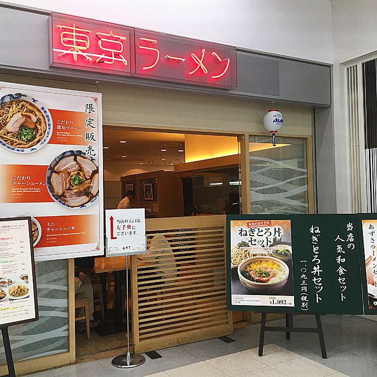 レストランあずさ レストランアズサ 羽田空港 羽田空港第１ターミナル駅 和食 日本料理 By Line Place