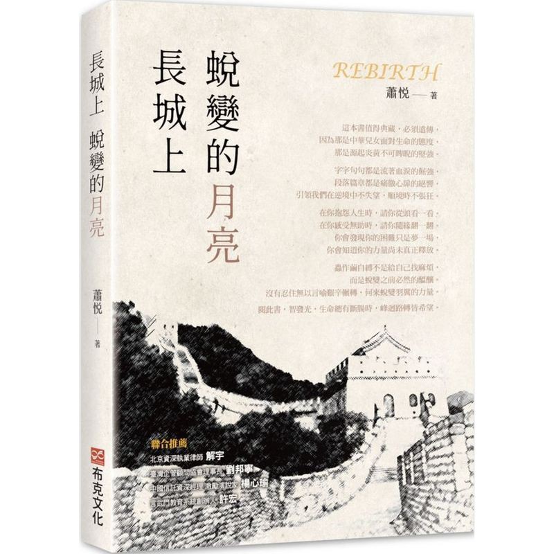 這本書值得典藏，必須遠傳，因為那是中華兒女面對生命的態度，那是源起炎黃不可睥睨的堅強。字字句句都是流著血淚的倔強，段落篇章都是痛徹心扉的絕響，引領我們在逆境中不失望，順境時不張狂。在你抱怨人生時，請你