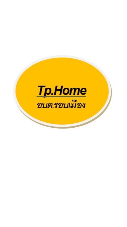 Tp.HOMEรอบเมือง
