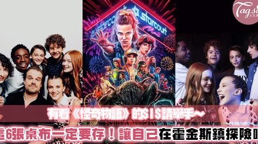 全世界都在瘋！《怪奇物語3》終於開播啦～這6款手機桌布一起換上吧！讓自己置身在霍金斯鎮探險吧～