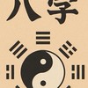 宗老師八字課後討論群