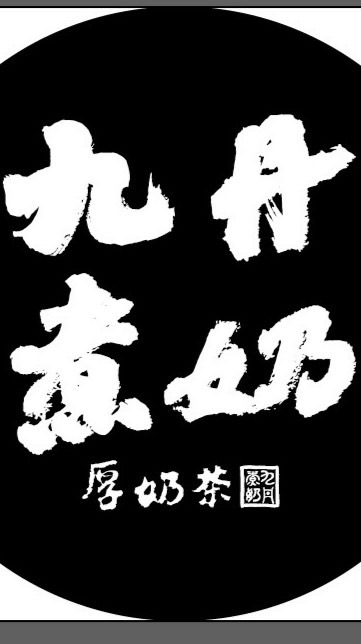 九丹煮奶草屯忠孝店