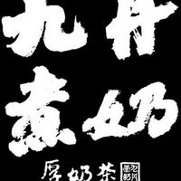 九丹煮奶草屯忠孝店