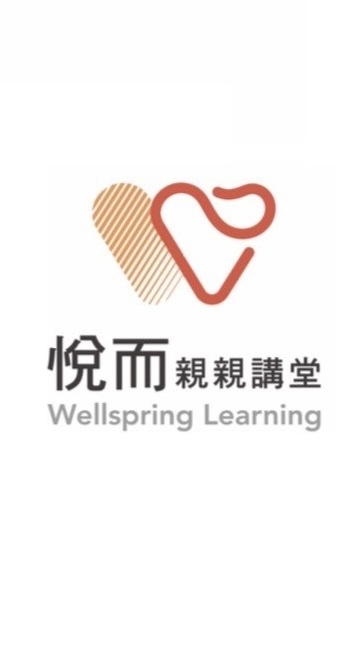 悅而親親講堂Wellspring Learning