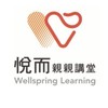 悅而親親講堂Wellspring Learning