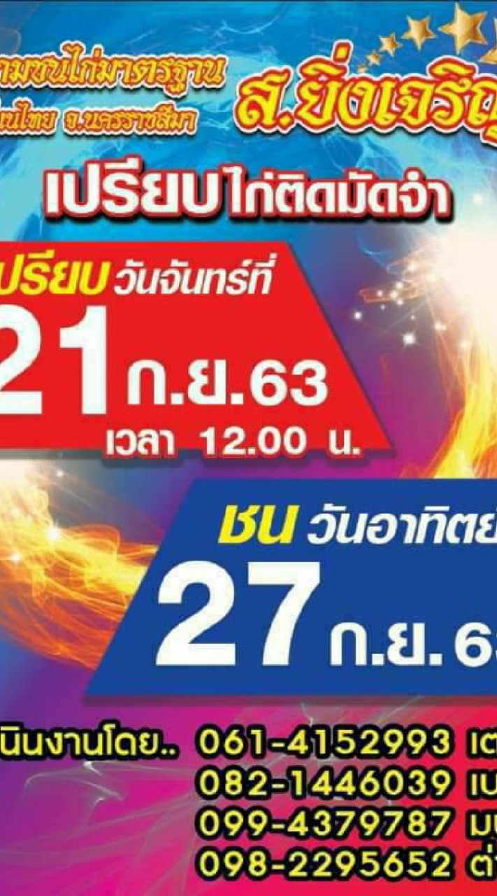 สนามกีฬาไก่ชน ส.ยิ่งเจริญ
