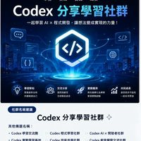 Codex分享學習社群