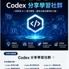 Codex分享學習社群