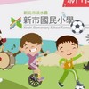 淡水新市國小家長聊天室
