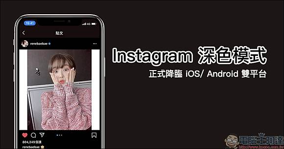 Instagram 深色模式 暗黑模式 正式降臨ios Android 雙平台 電腦王阿達 Line Today