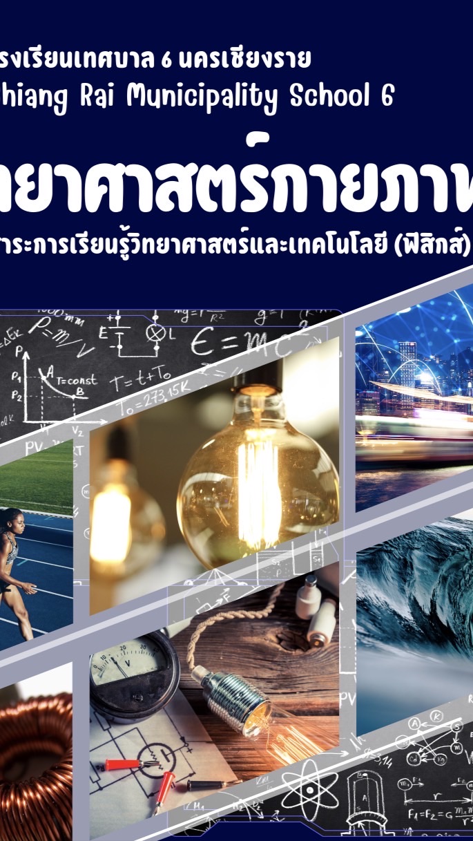 5.5 วิทย์กายภาพ 2_68