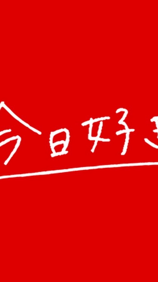今日好き推しの人集まれー！