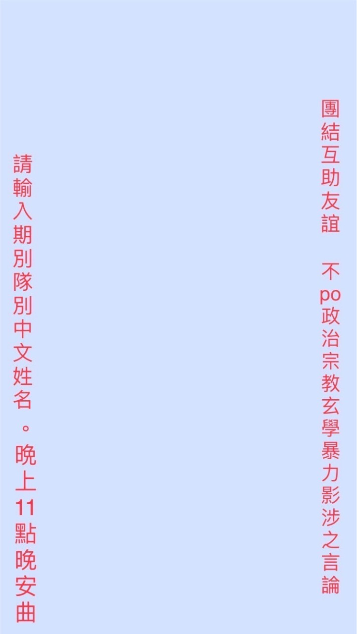 憲校三年半預士聯誼會