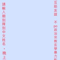 憲校三年半預士聯誼會