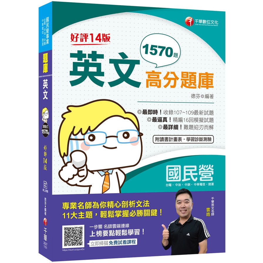 作者: 德芬系列: 國民營事業出版社: 千華圖書事業有限公司出版日期: 2020/10/30ISBN: 9789865201388頁數: 576 屬於你的得分三部曲！」最逼真！精編十六回模擬試題！ 面