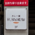 実際訪問したユーザーが直接撮影して投稿した日吉本町カレーHI,HOW ARE YOUの写真